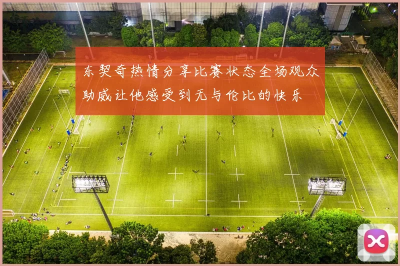 东契奇热情分享比赛状态全场观众助威让他感受到无与伦比的快乐
