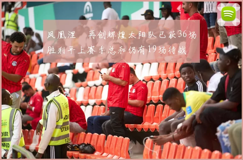 凤凰涅槃再创辉煌太阳队已获36场胜利平上赛季总和仍有19场待战