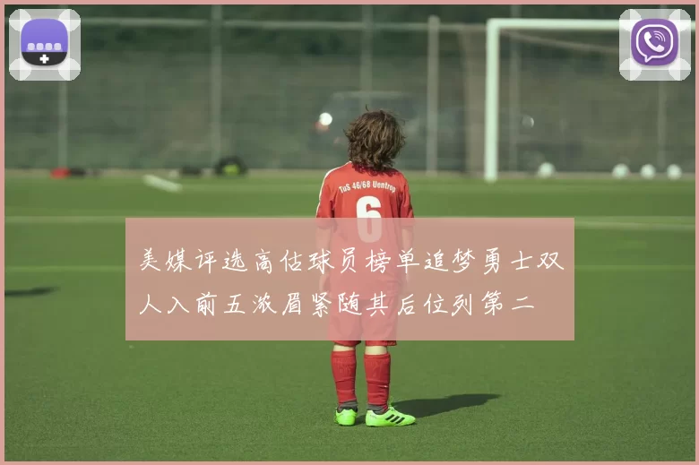 美媒评选高估球员榜单追梦勇士双人入前五浓眉紧随其后位列第二